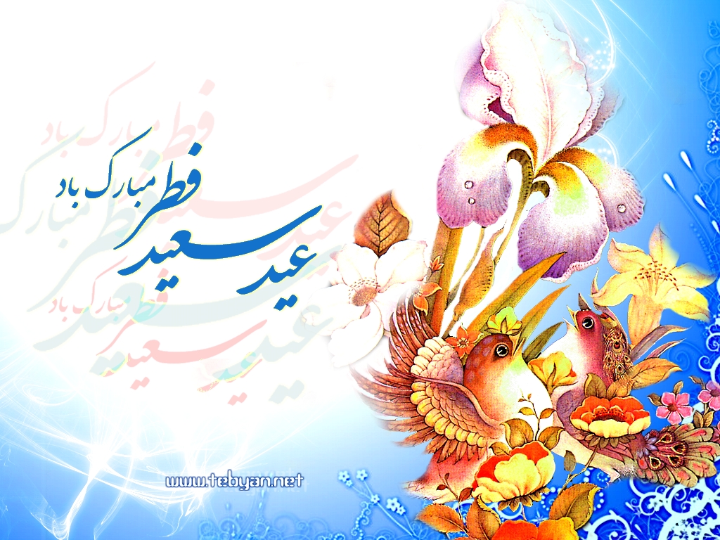 عید سعید فطر مبارک