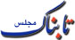 ادعای عجیب یک نماینده درباره سهم ایران از دریای خزر