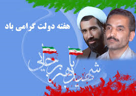 به مناسبت هفته دولت گرامی باد یاد و خاطره شهیدان رجایی و باهنر به مناسبت هفته دولت گرامی باد یاد و خاطره شهیدان رجایی و باهنر