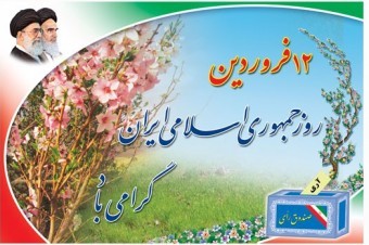 ۱۲ فروردین آغازی برای همدلی و همزبانی ملت و دولت ۱۲ فروردین آغازی برای همدلی و همزبانی ملت و دولت