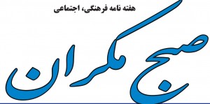 پی دی اف شماره ۲۴ صبح مکران پی دی اف شماره ۲۴ صبح مکران