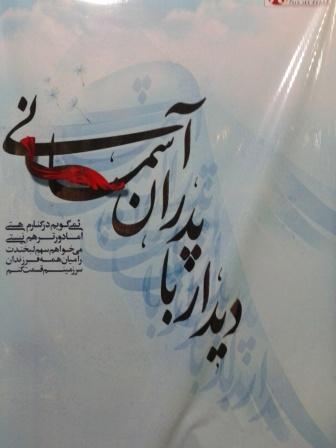 همایش پدران آسمانی در میناب همایش پدران آسمانی در میناب