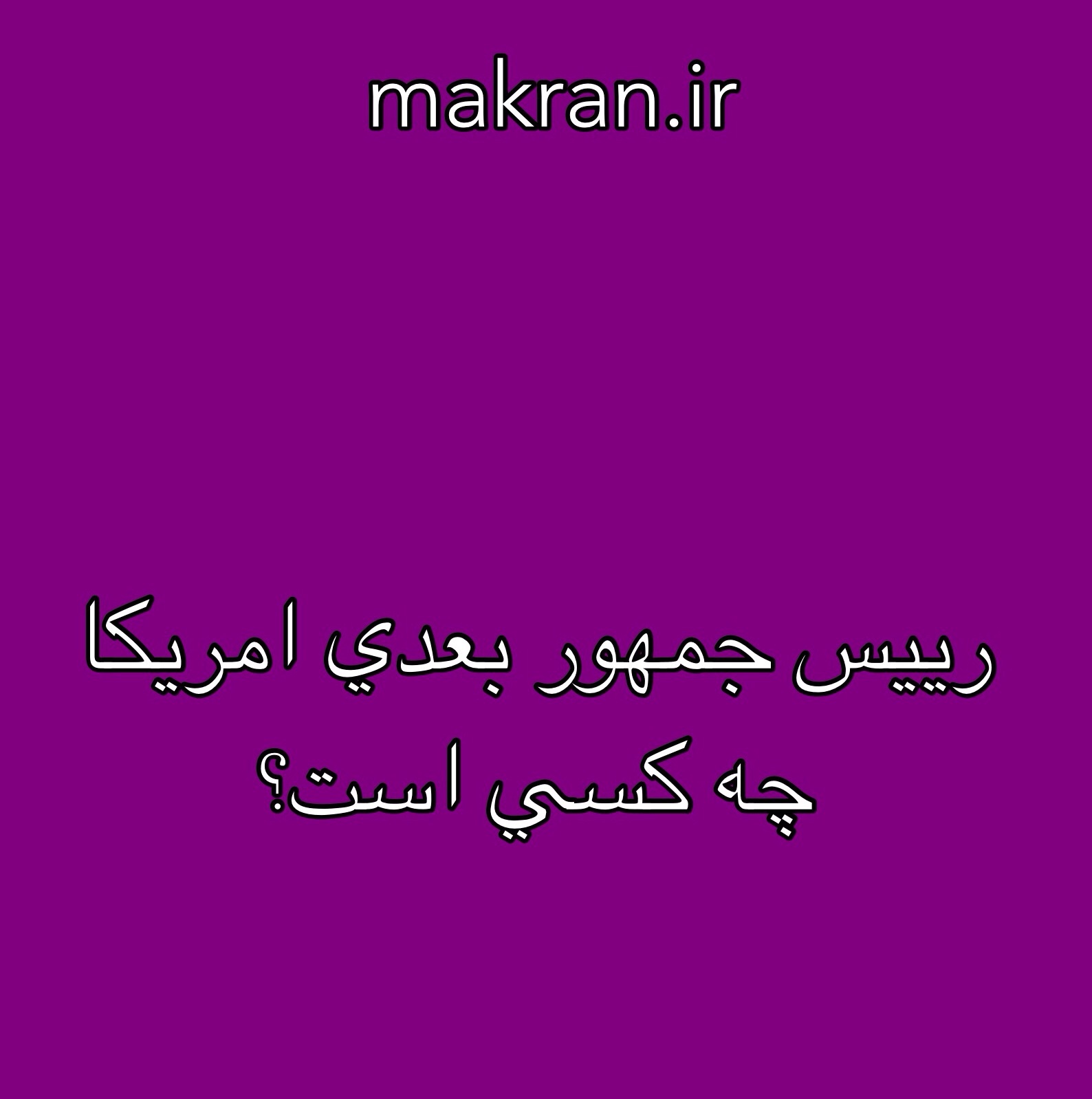 رییس جمهور بعدی امریکا چه کسی است؟ رییس جمهور بعدی امریکا چه کسی است؟