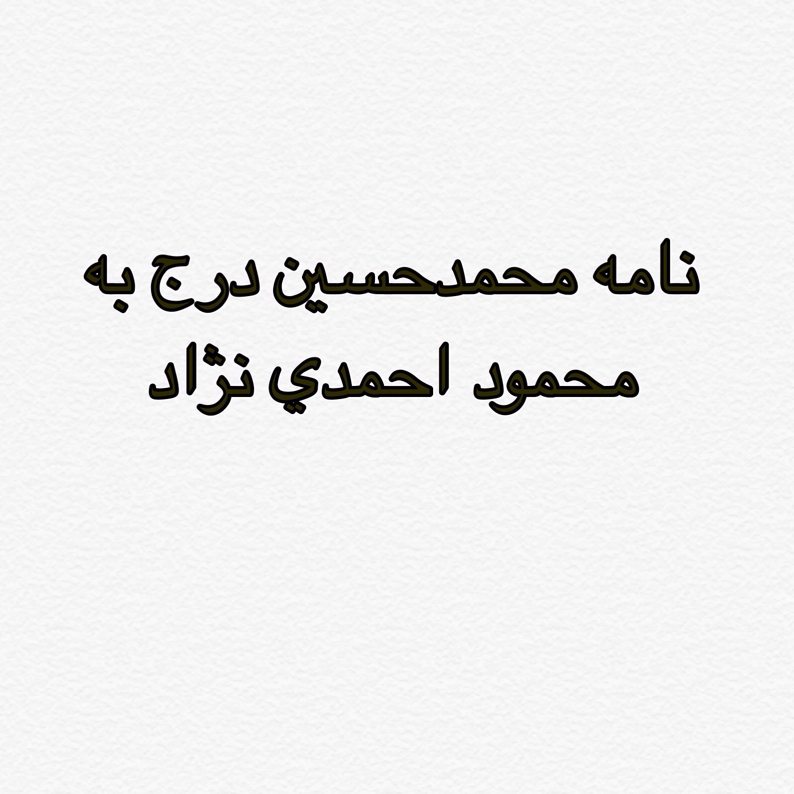 ؛؛نامه محمدحسین درج به محمود احمدی نژاد؛؛ ؛؛نامه محمدحسین درج به محمود احمدی نژاد؛؛