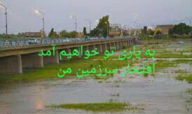 هلیل رود، بحرانی برای کل کشور_به قلم سید عماد موسوی هلیل رود، بحرانی برای کل کشور_به قلم سید عماد موسوی