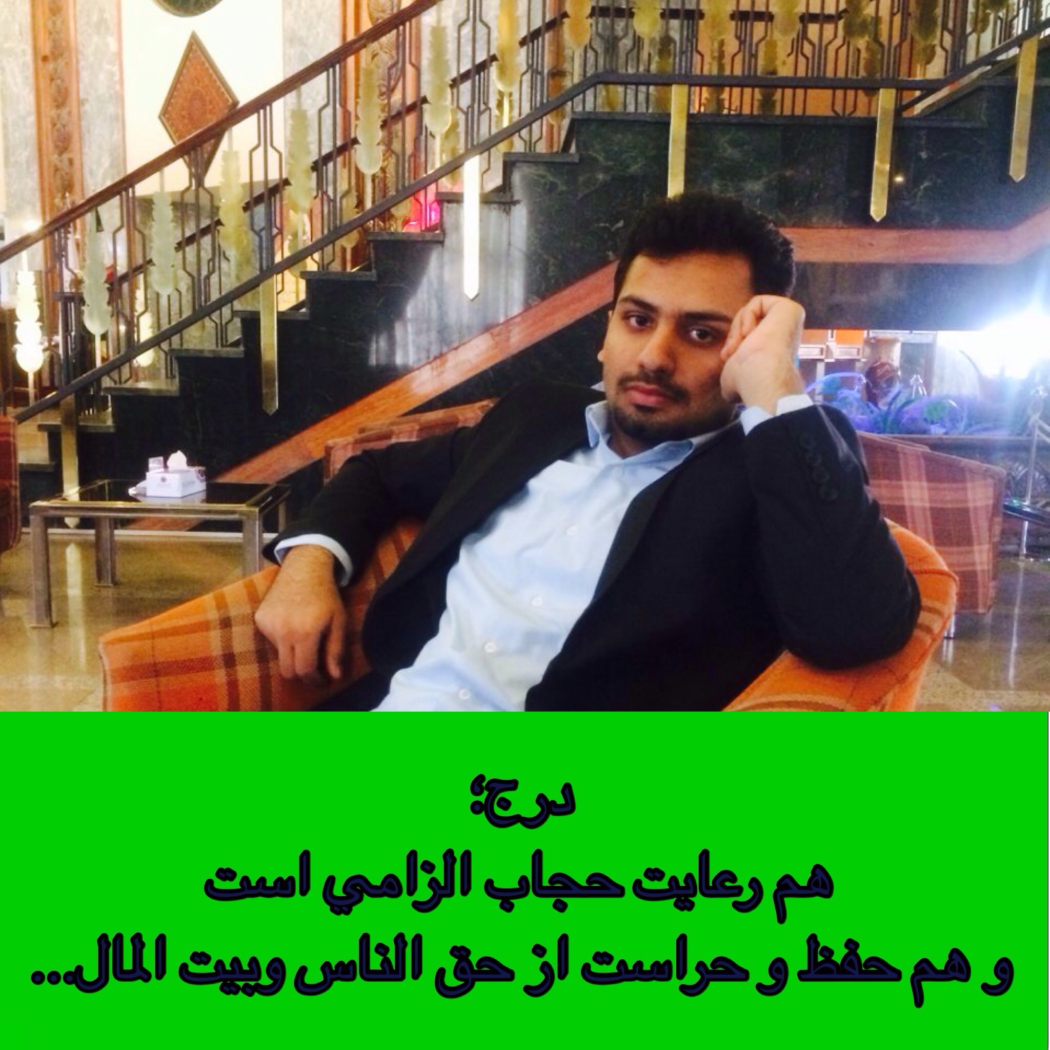 محمدحسین درج:هم رعایت حجاب الزامی است و هم حفظ و حراست از حق الناس وبیت المال… محمدحسین درج:هم رعایت حجاب الزامی است و هم حفظ و حراست از حق الناس وبیت المال…
