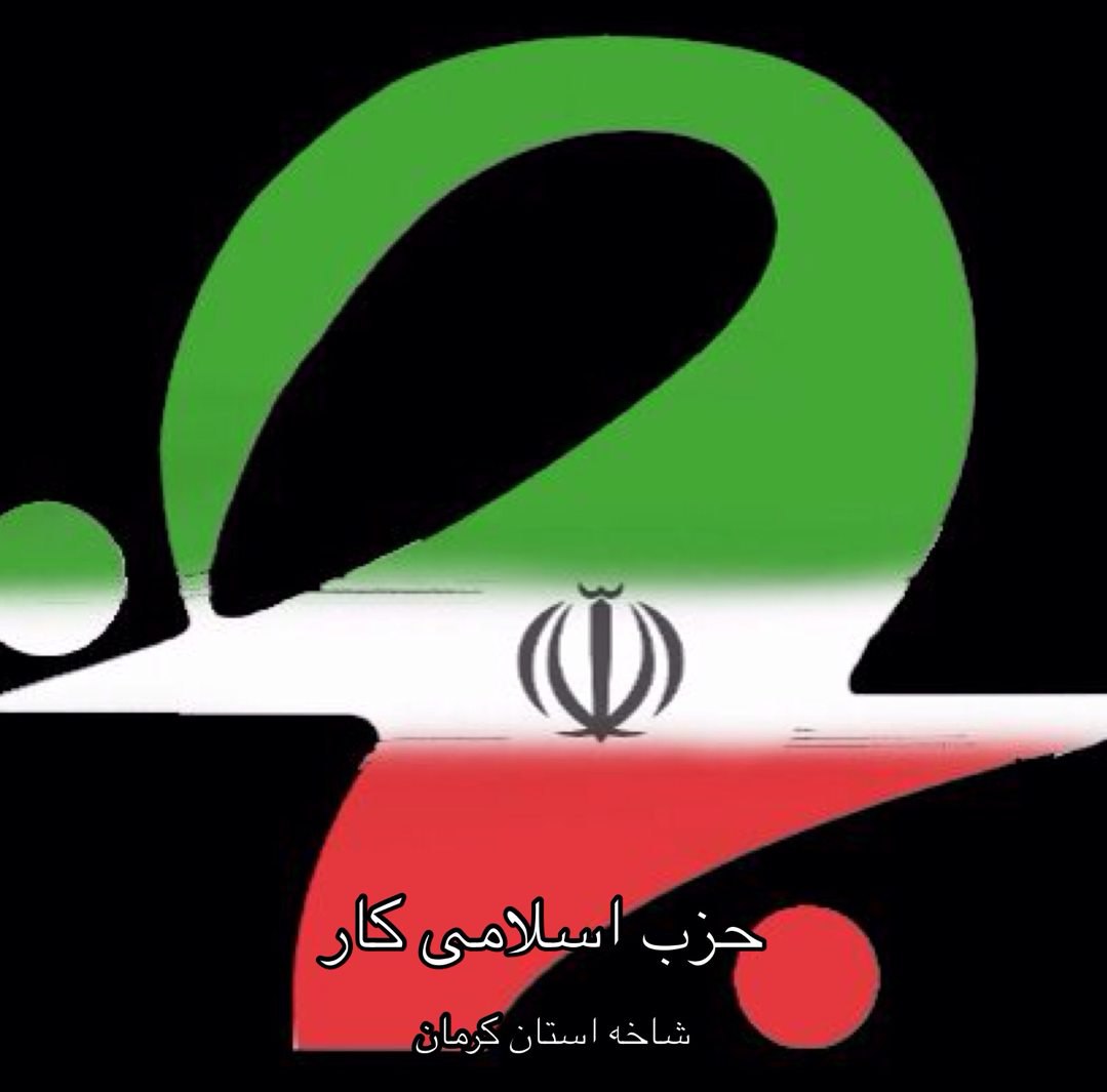 حزب اسلامی کار استان کرمان:انتظار فرج از دوم خرداد کشم. حزب اسلامی کار استان کرمان:انتظار فرج از دوم خرداد کشم.