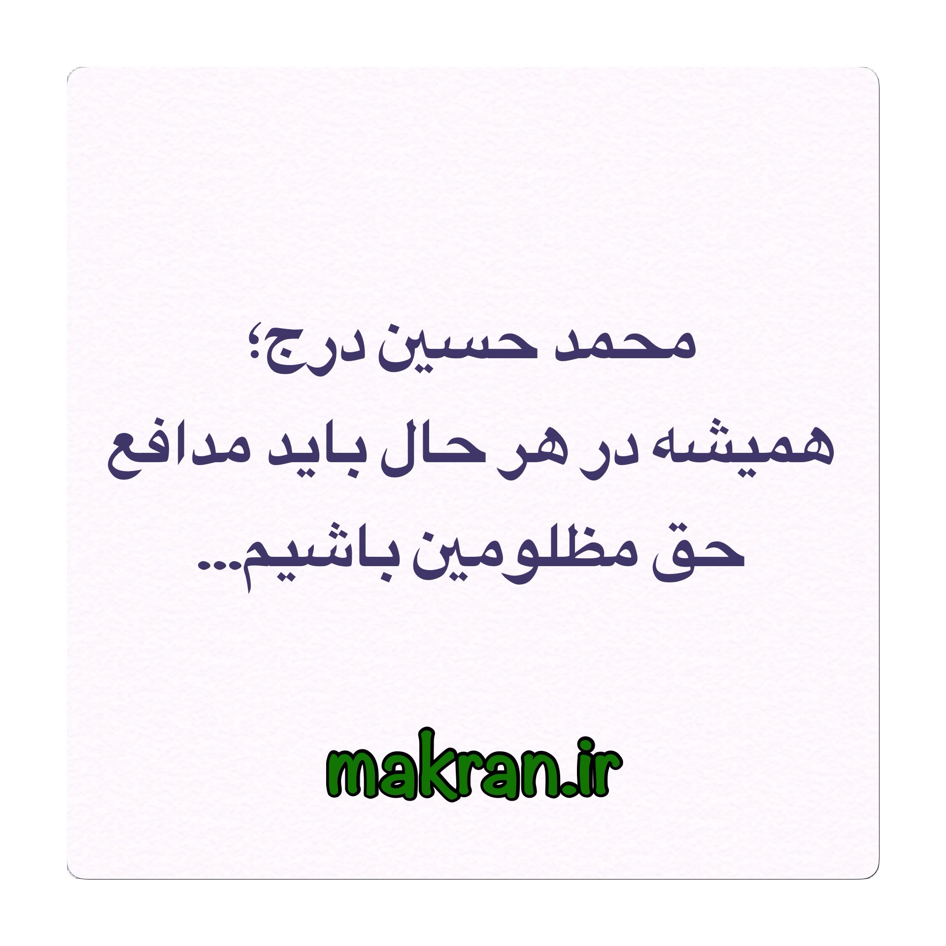 همیشه در هر حال باید مدافع حق مظلومین باشیم… همیشه در هر حال باید مدافع حق مظلومین باشیم…
