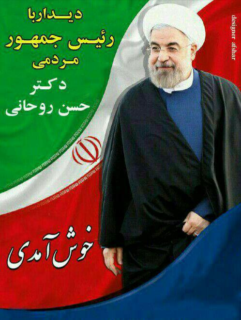 همه با هم به استقبال رئیس جمهور محبوبمان می رویم