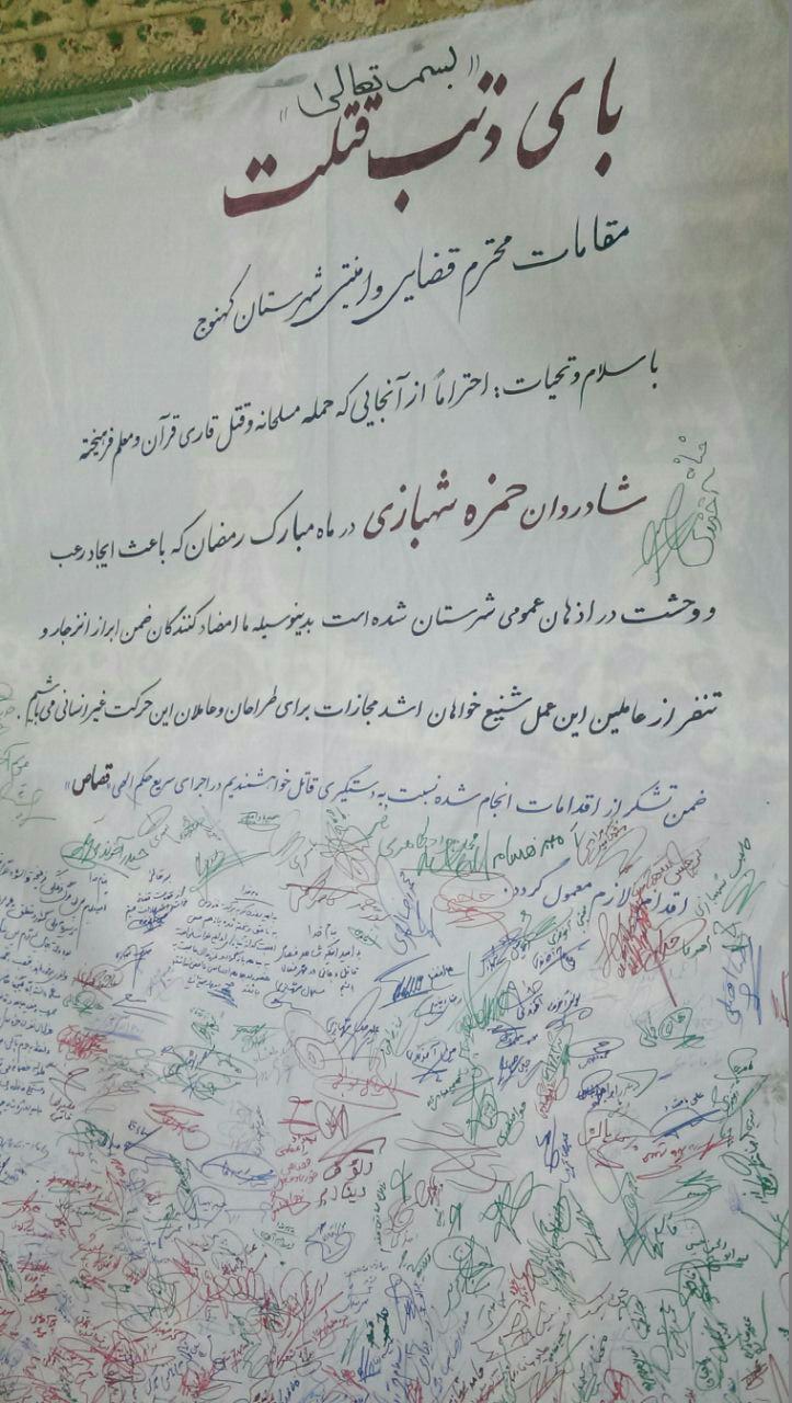 طوماری با بیش از ۵ هزار امضا برای تسریع در اجرای حکم عاملان قتل فرهنگی کهنوجی