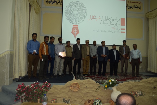 تجلیل از خبرنگاران در میناب با حضور معاون استاندار هرمزگان تجلیل از خبرنگاران در میناب با حضور معاون استاندار هرمزگان