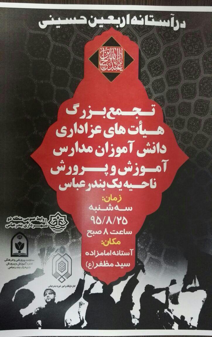 تجمع بزرگ هیات های عزاداری دانش آموزان ناحیه یک تجمع بزرگ هیات های عزاداری دانش آموزان ناحیه یک