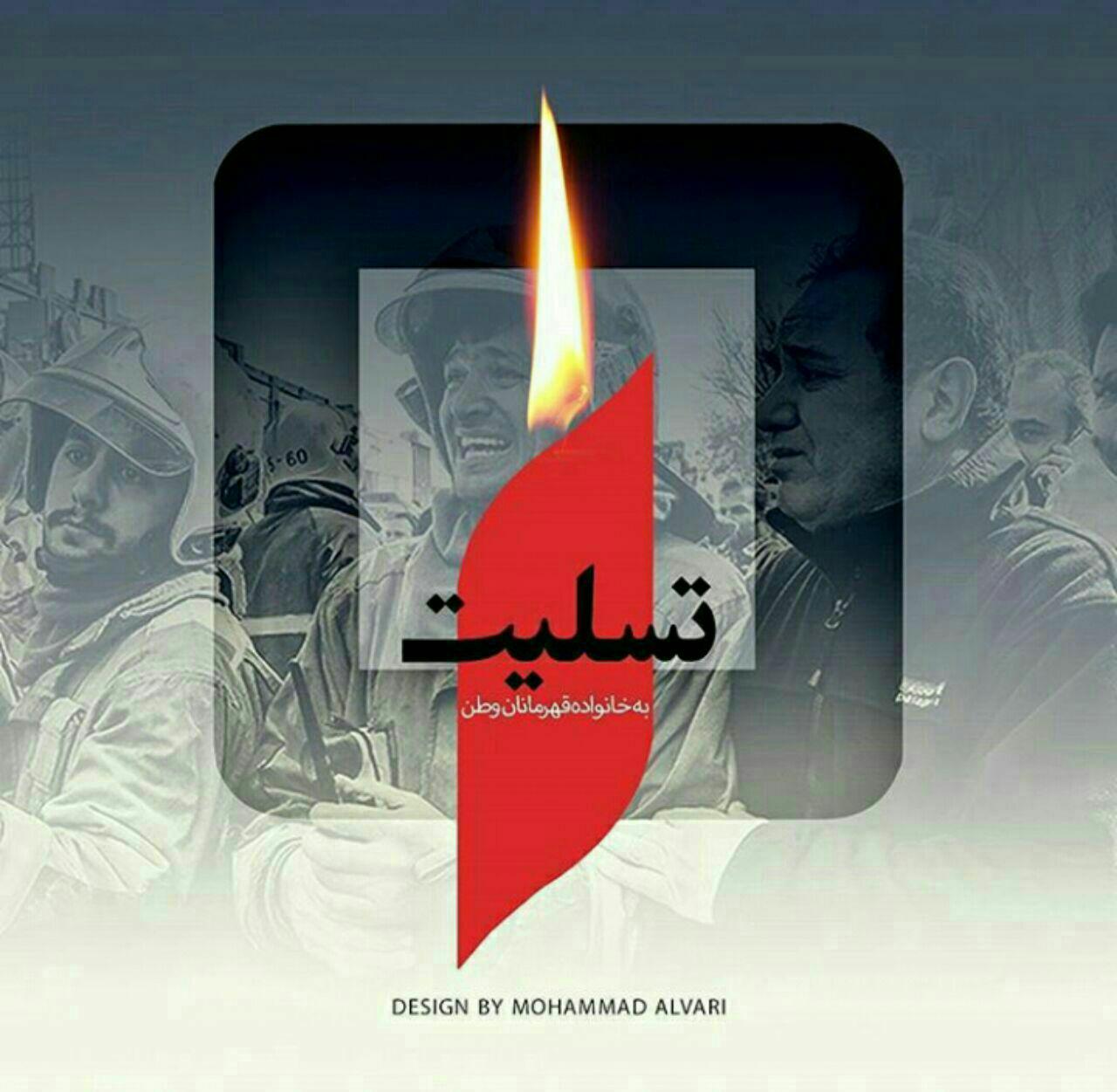 پیام تسلیت گروه خبری مکران بمناسب شهادت آتش نشانان سانحه پلاسکو پیام تسلیت گروه خبری مکران بمناسب شهادت آتش نشانان سانحه پلاسکو