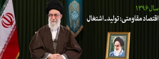 رهبر انقلاب در پیام نوروزی مطرح کردند:سال ۹۶ سال «اقتصاد مقاومتی؛ تولید – اشتغال»/ من از وضع مردم مطلعم/ تلخی کام مردم را با همه وجود حس میکنم/ مسئولان بر تولید و اشتغال تمرکز کنند رهبر انقلاب در پیام نوروزی مطرح کردند:سال ۹۶ سال «اقتصاد مقاومتی؛ تولید – اشتغال»/ من از وضع مردم مطلعم/ تلخی کام مردم را با همه وجود حس میکنم/ مسئولان بر تولید و اشتغال تمرکز کنند