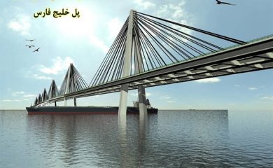 پروژه ملى ساخت پل خلیج فارس وارد هفتمین سال خود شد/ ٣٠ درصد رشد فیزیکى و ١٠٠ درصد تخریب و پوسیدگى پروژه ملى ساخت پل خلیج فارس وارد هفتمین سال خود شد/ ٣٠ درصد رشد فیزیکى و ١٠٠ درصد تخریب و پوسیدگى