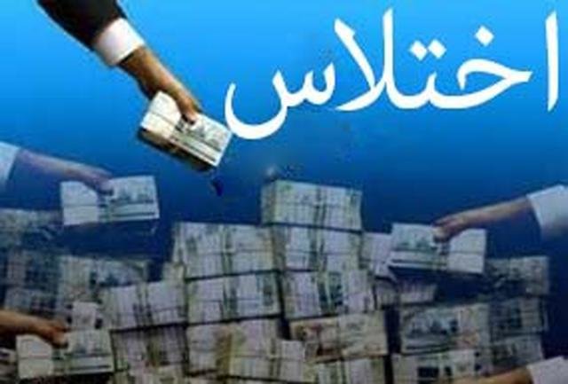 کشف اختلاس ۱۸ میلیارد ریالی در یکی از مناطق آزاد هرمزگان کشف اختلاس ۱۸ میلیارد ریالی در یکی از مناطق آزاد هرمزگان