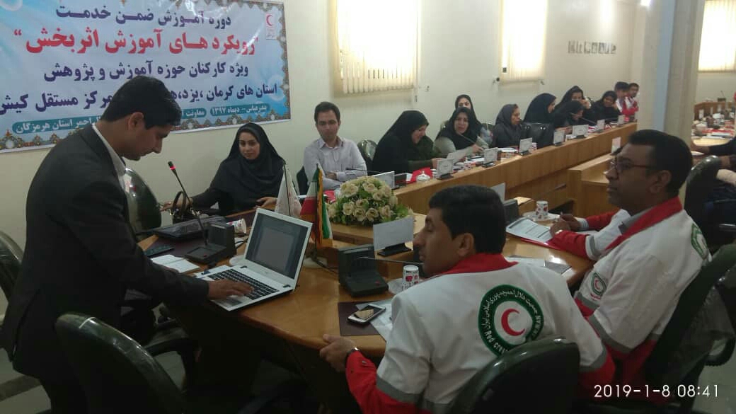 دوره ضمن خدمت رویکردهای آموزش اثر بخش برای کارکنان هلال احمر هرمزگان برگزار شد دوره ضمن خدمت رویکردهای آموزش اثر بخش برای کارکنان هلال احمر هرمزگان برگزار شد