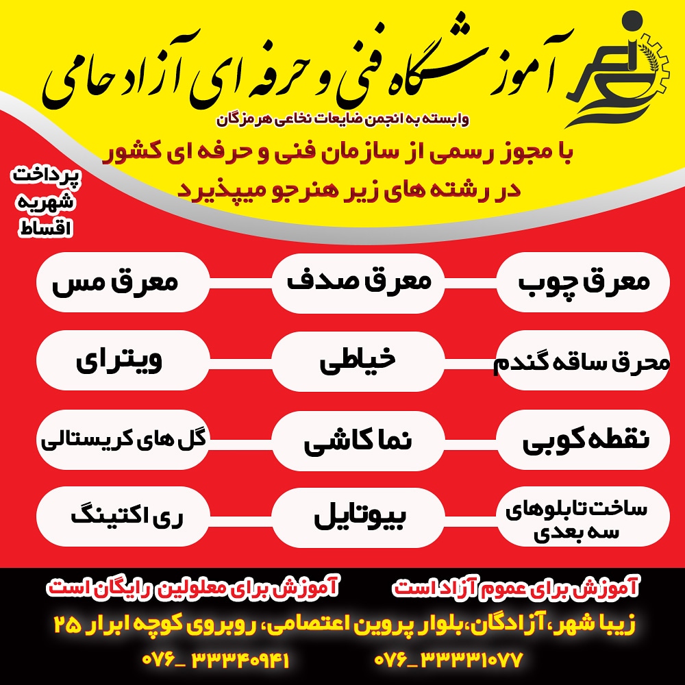 ثبت نام هنرجو در آموزشگاه فنی و حرفه ای آزاد حامی وابسته به انجمن ضایعات نخاعی هرمزگان اغاز شد ثبت نام هنرجو در آموزشگاه فنی و حرفه ای آزاد حامی وابسته به انجمن ضایعات نخاعی هرمزگان اغاز شد