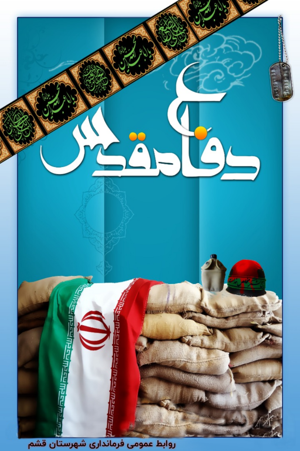 یاد و خاطره ی شهیدان و آغاز هفتهی دفاع مقدس گرامی باد یاد و خاطره ی شهیدان و آغاز هفتهی دفاع مقدس گرامی باد