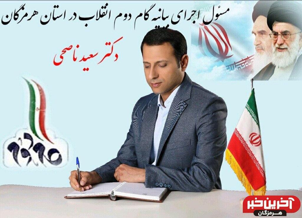 دکتر سعید ناصحی مسئول اجرای بیانیه گام دوم انقلاب در استان هرمزگان:حفظ نظام اسلامی، یکی از اساسی ترین موضوعات فقه سیاسی است. دکتر سعید ناصحی مسئول اجرای بیانیه گام دوم انقلاب در استان هرمزگان:حفظ نظام اسلامی، یکی از اساسی ترین موضوعات فقه سیاسی است.