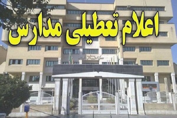 مدارس هرمزگان فردا تعطیل است مدارس هرمزگان فردا تعطیل است