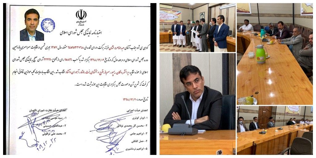 عتبارنامه نماینده ایرانشهر ،سرباز ،راسک ، دلگان ، فنوج و بخش های لاشار و آهوران در محل فرمانداری ایرانشهر به دکتر عبدالناصر درخشان تحویل داده شد. عتبارنامه نماینده ایرانشهر ،سرباز ،راسک ، دلگان ، فنوج و بخش های لاشار و آهوران در محل فرمانداری ایرانشهر به دکتر عبدالناصر درخشان تحویل داده شد.