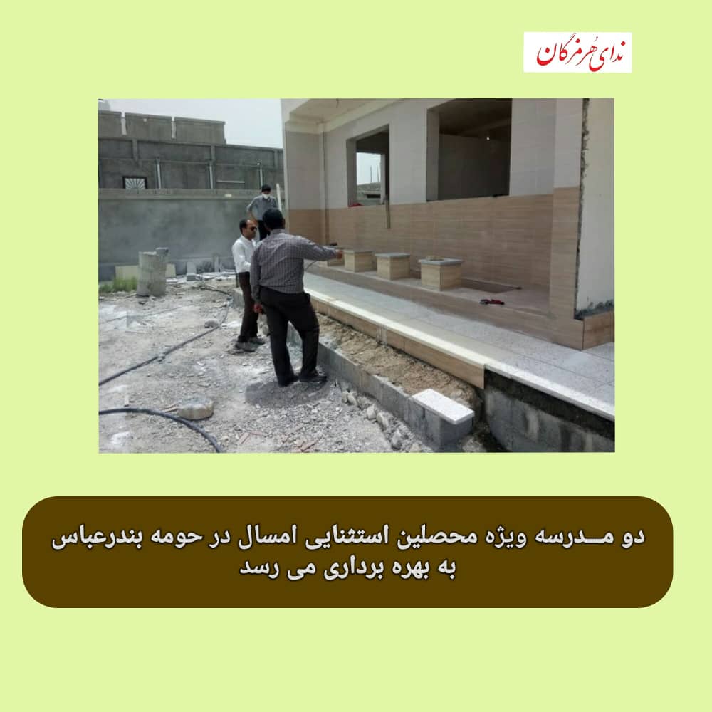 مدیرکل آموزش و پرورش هرمزگان:دو مدرسه استثنائی در اول مهر ۹۹ به بهره برداری می رسد. مدیرکل آموزش و پرورش هرمزگان:دو مدرسه استثنائی در اول مهر ۹۹ به بهره برداری می رسد.