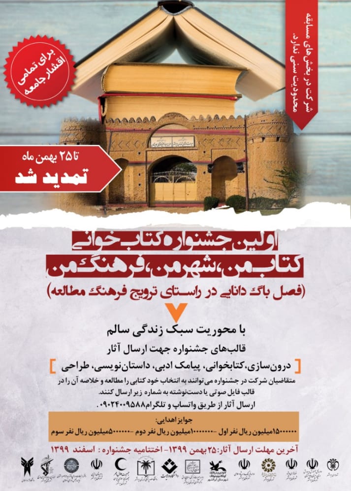 اولین جشنواره فرهنگی هنری کتابخوانی (باگ دانایی) در استان سیستان و بلوچستان شهرستان ایرانشهر