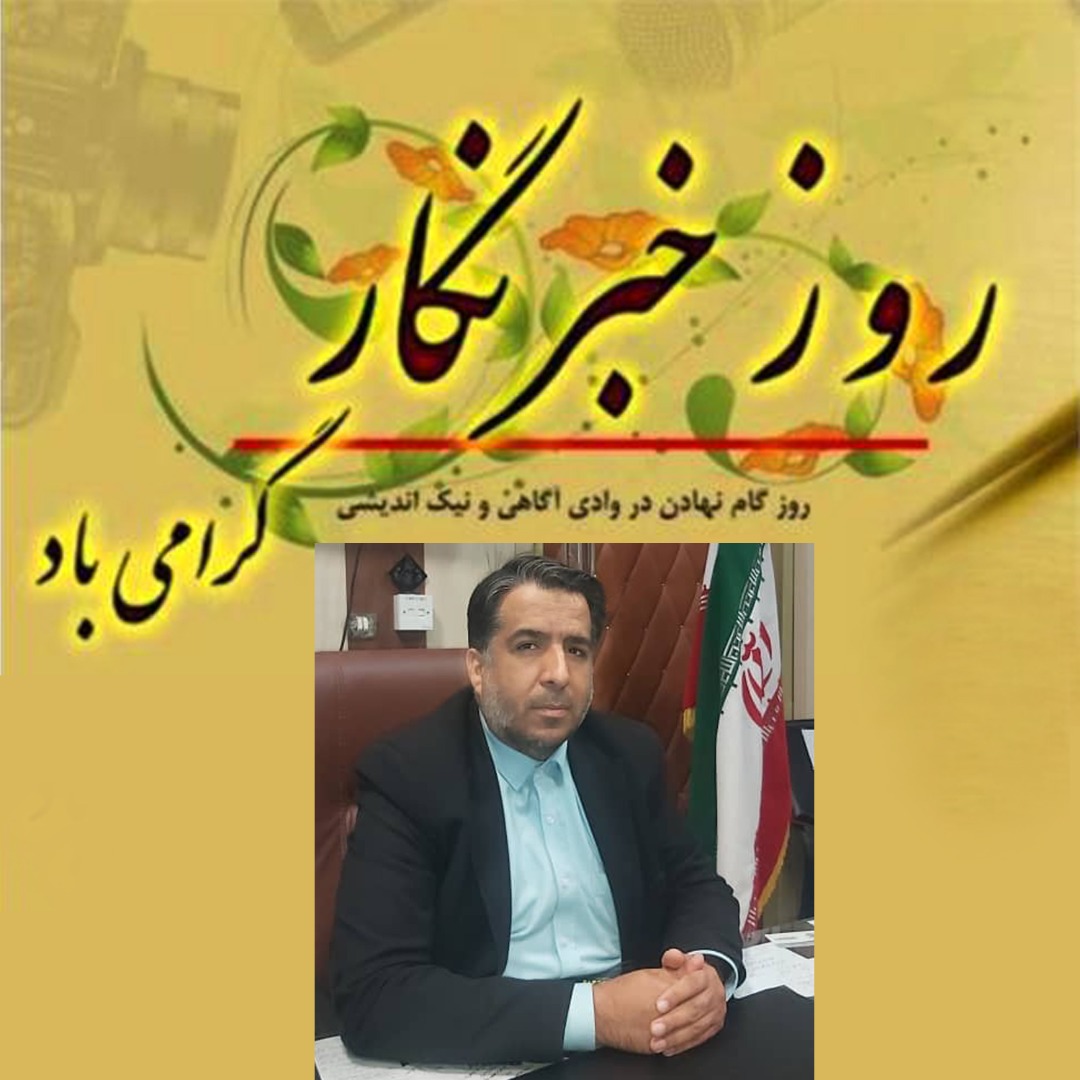 پیام تبریک مدیر کل فرهنگ و ارشاد اسلامی جنوب کرمان به مناسبت روز خبرنگار پیام تبریک مدیر کل فرهنگ و ارشاد اسلامی جنوب کرمان به مناسبت روز خبرنگار