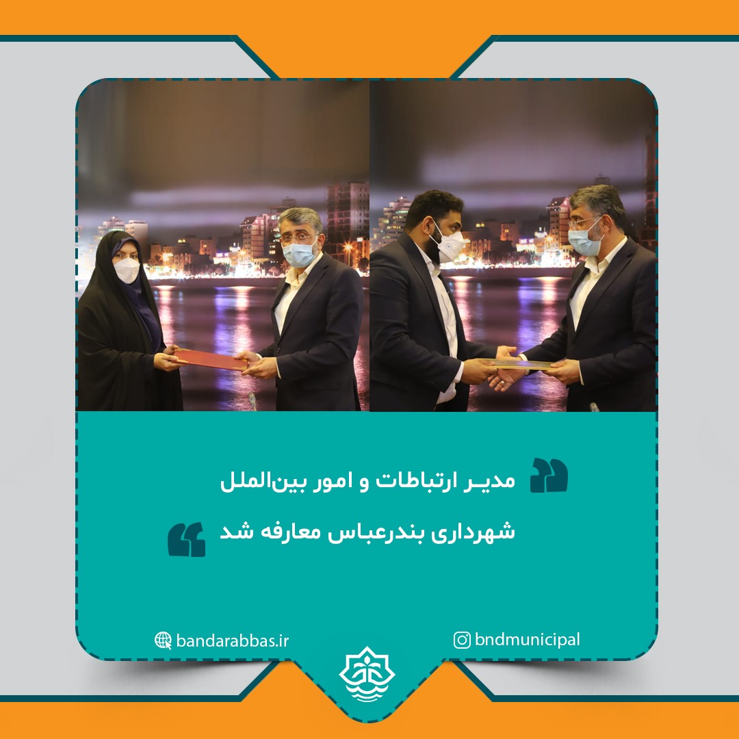 مدیر ارتباطات و امور بین‌الملل شهرداری بندرعباس معارفه شد