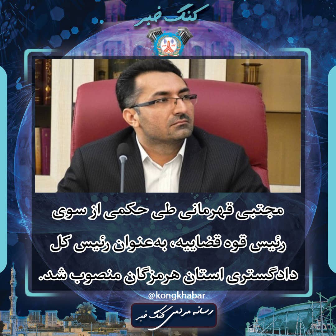 مجتبی قهرمانی رئیس کل دادگستری استان هرمزگان شد مجتبی قهرمانی رئیس کل دادگستری استان هرمزگان شد