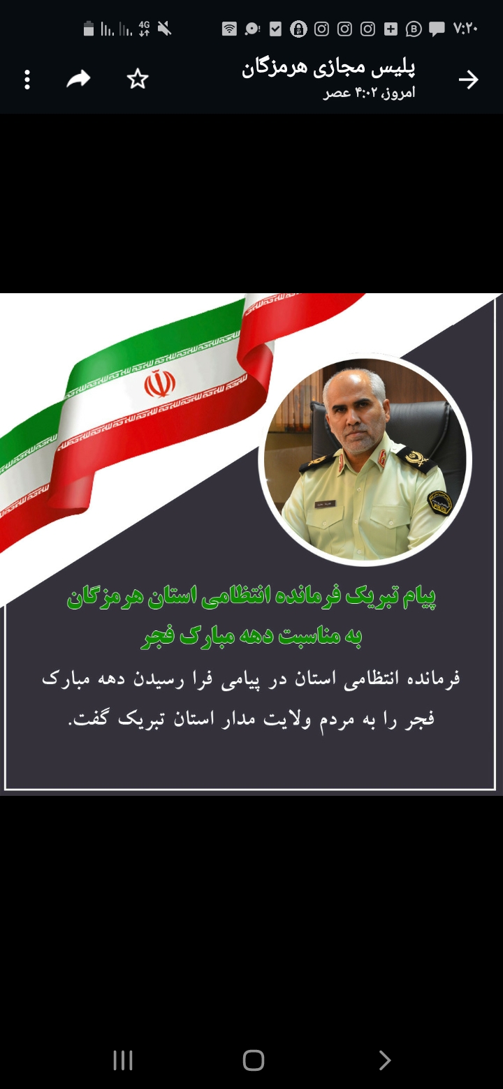 پیام تبریک فرمانده انتظامی استان هرمزگان به مناسبت دهه مبارک فجر