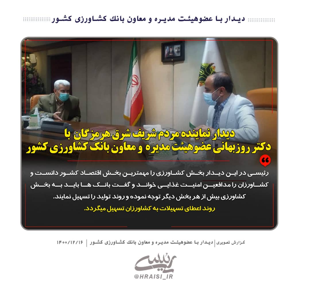 نماینده شرق هرمزگان:روند اعطای تسهیلات به کشاورزان تسهیل میگردد نماینده شرق هرمزگان:روند اعطای تسهیلات به کشاورزان تسهیل میگردد