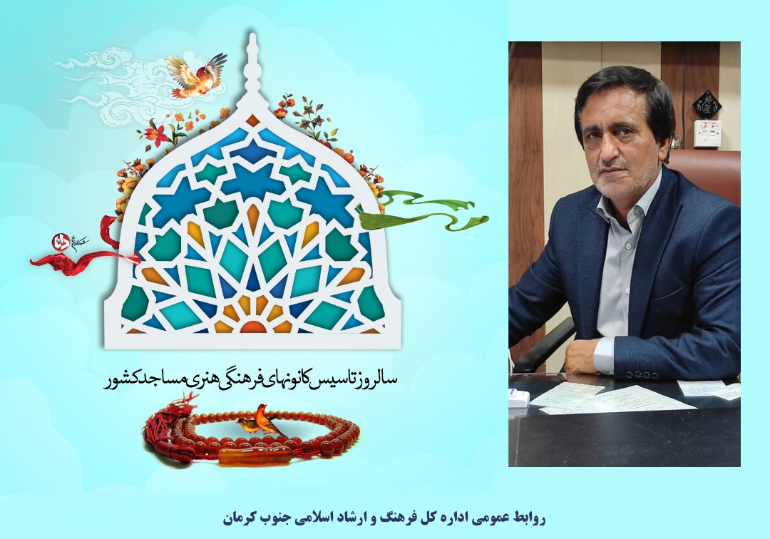 مدیرکل ارشاد جنوب به مناسبت سالروز تاسیس کانون فرهنگی وهنری مساجد پیام تبریک فرستاد مدیرکل ارشاد جنوب به مناسبت سالروز تاسیس کانون فرهنگی وهنری مساجد پیام تبریک فرستاد