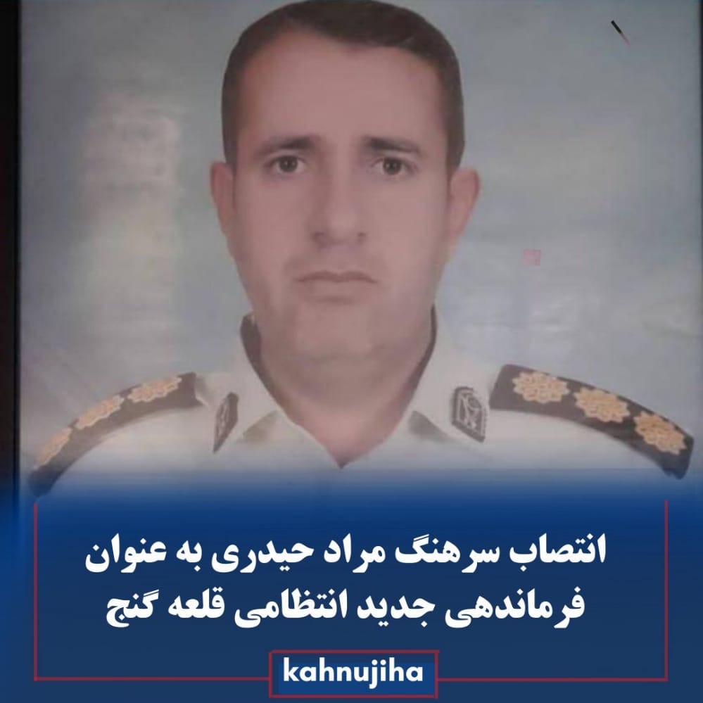 سرهنگ حیدری فرمانده انتظامی قلعه گنج شد سرهنگ حیدری فرمانده انتظامی قلعه گنج شد