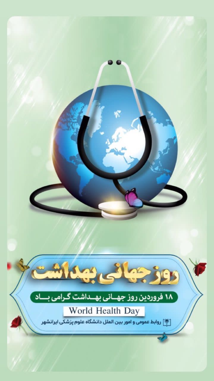 پیام تبریک سرپرست دانشگاه علوم پزشکی ایرانشهر به مناسبت روز جهانی بهداشت پیام تبریک سرپرست دانشگاه علوم پزشکی ایرانشهر به مناسبت روز جهانی بهداشت