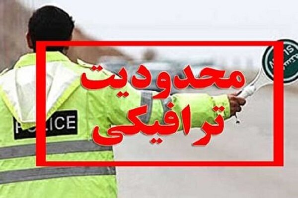 ممنوعیت و محدودیت های ترافیکی عید سعید فطر در شهر میناب ممنوعیت و محدودیت های ترافیکی عید سعید فطر در شهر میناب