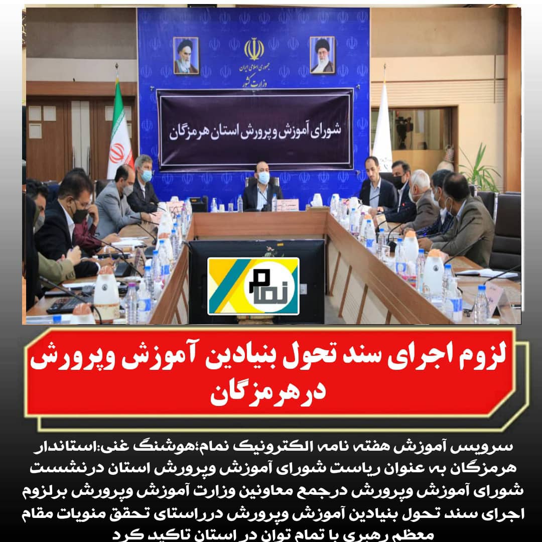 نشست شورای آموزش وپرورش هرمزگان با حضور معاونین وزیر برگزار شد نشست شورای آموزش وپرورش هرمزگان با حضور معاونین وزیر برگزار شد