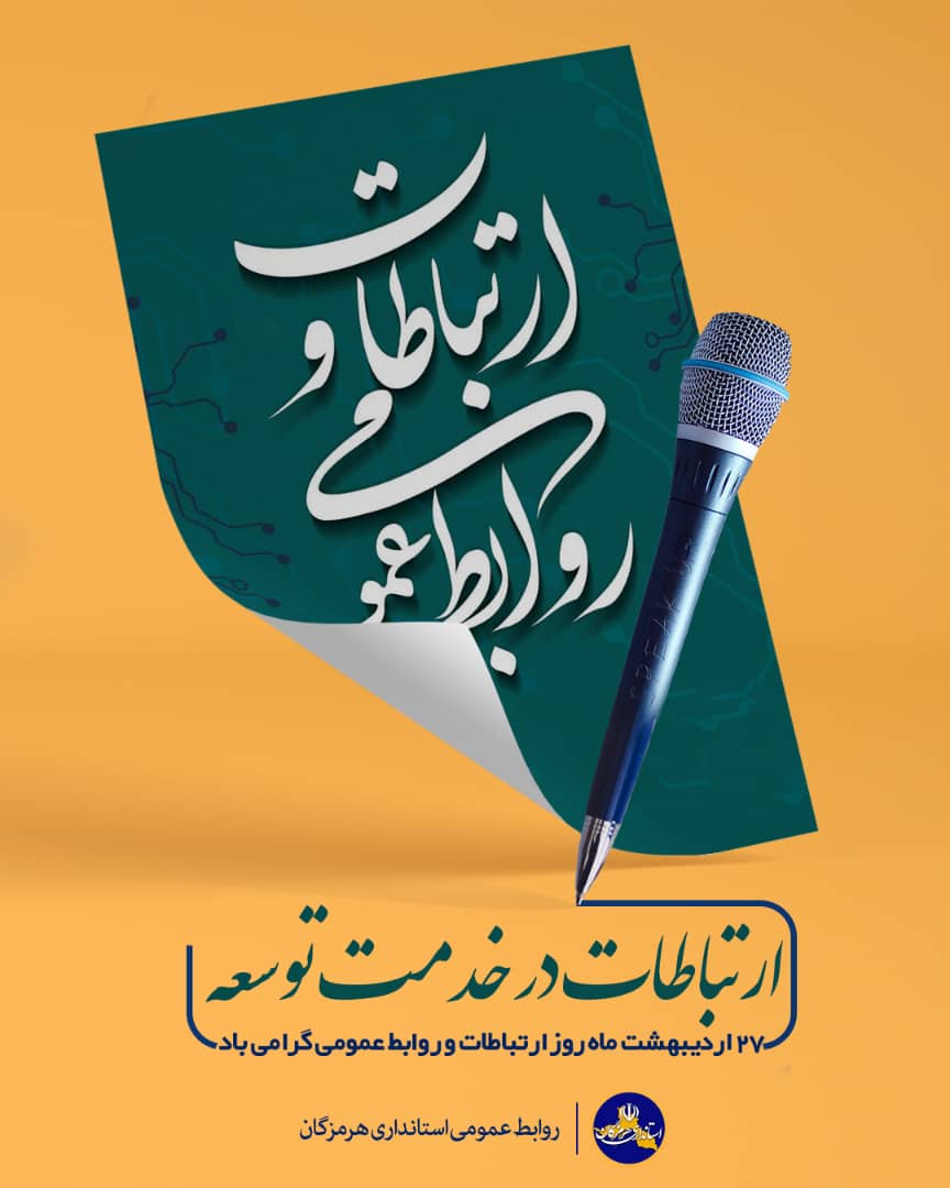 پیام استاندار هرمزگان به مناسبت بزرگداشت هفته روابط عمومى پیام استاندار هرمزگان به مناسبت بزرگداشت هفته روابط عمومى