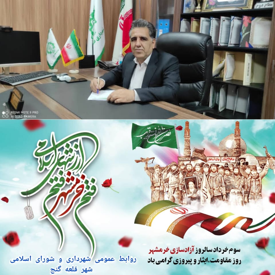 پیام تبریک مهندس احمدی ، شهردار قلعه گنج به مناسبت فرا رسیدن سوم خرداد