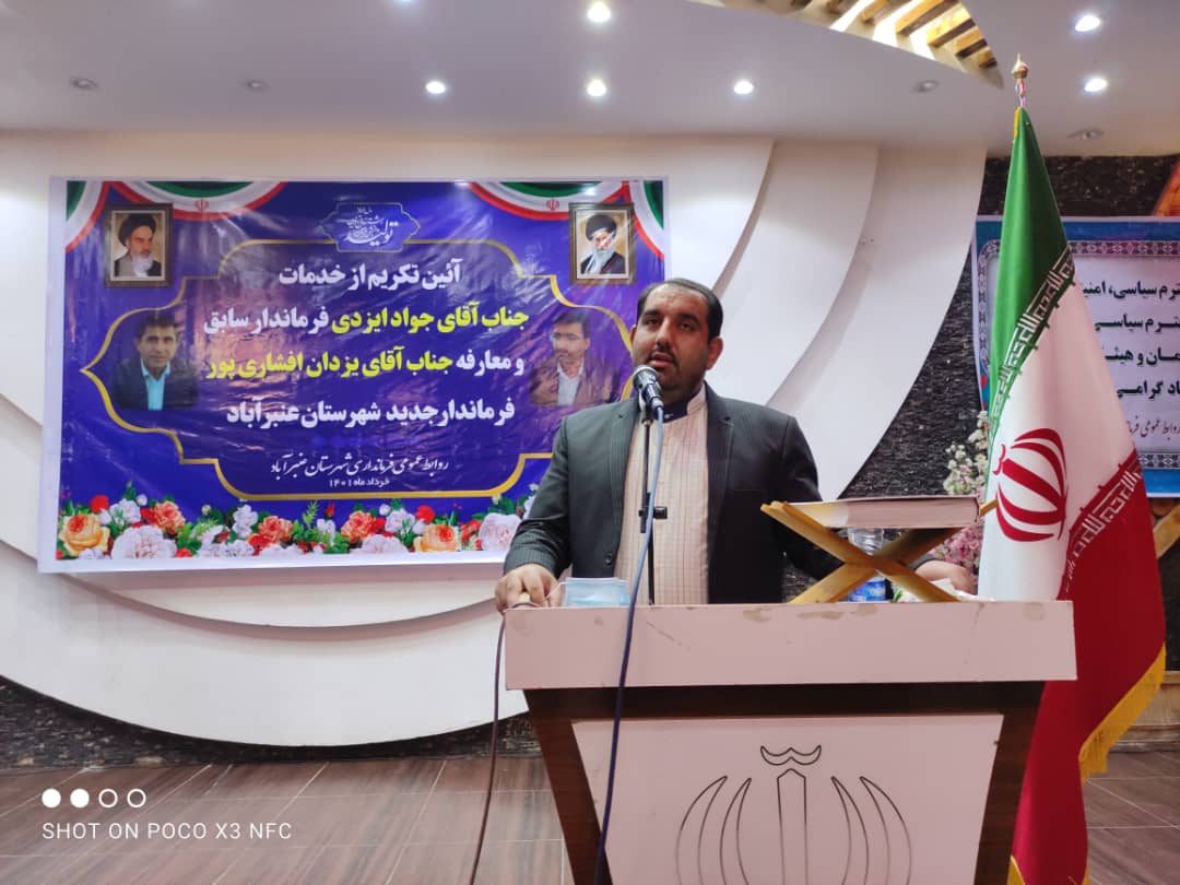 تودیع ومعارفه فرماندار عنبرآباد برگزار شد