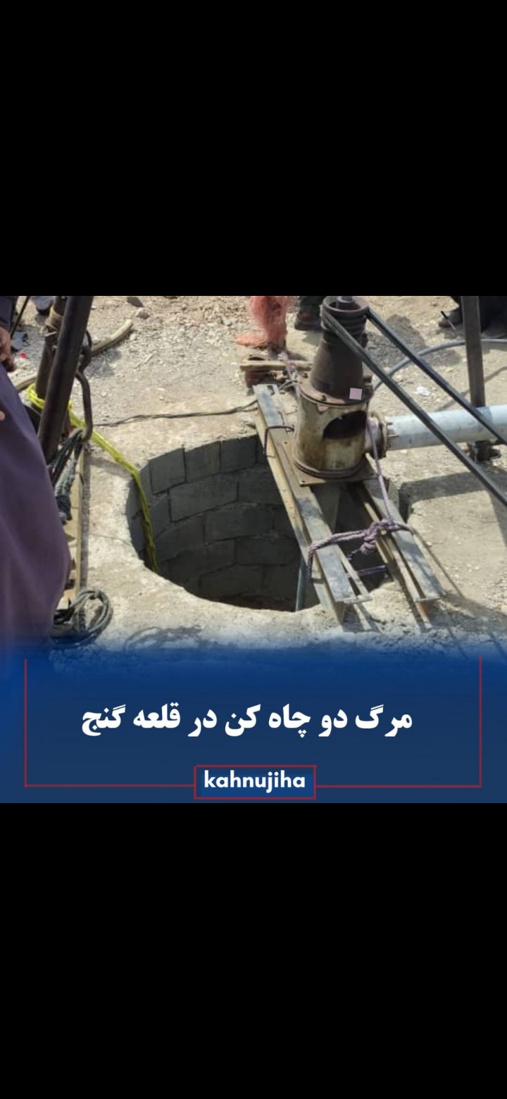 مرگ دو چاه کن در قلعه گنج