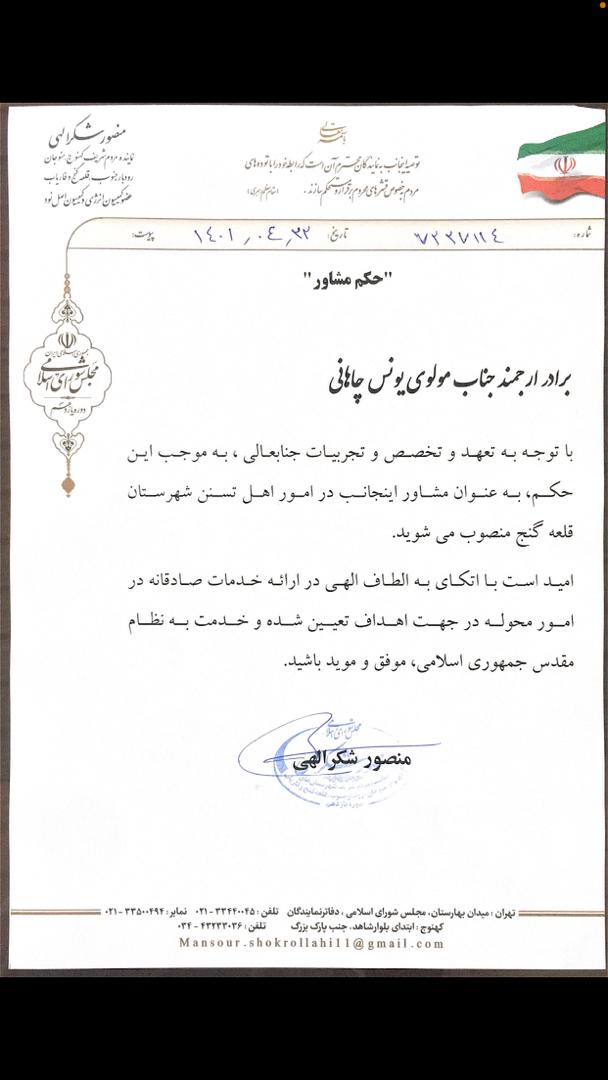مولوی یونس چاهانی مشاور نماینده کهنوج شد مولوی یونس چاهانی مشاور نماینده کهنوج شد