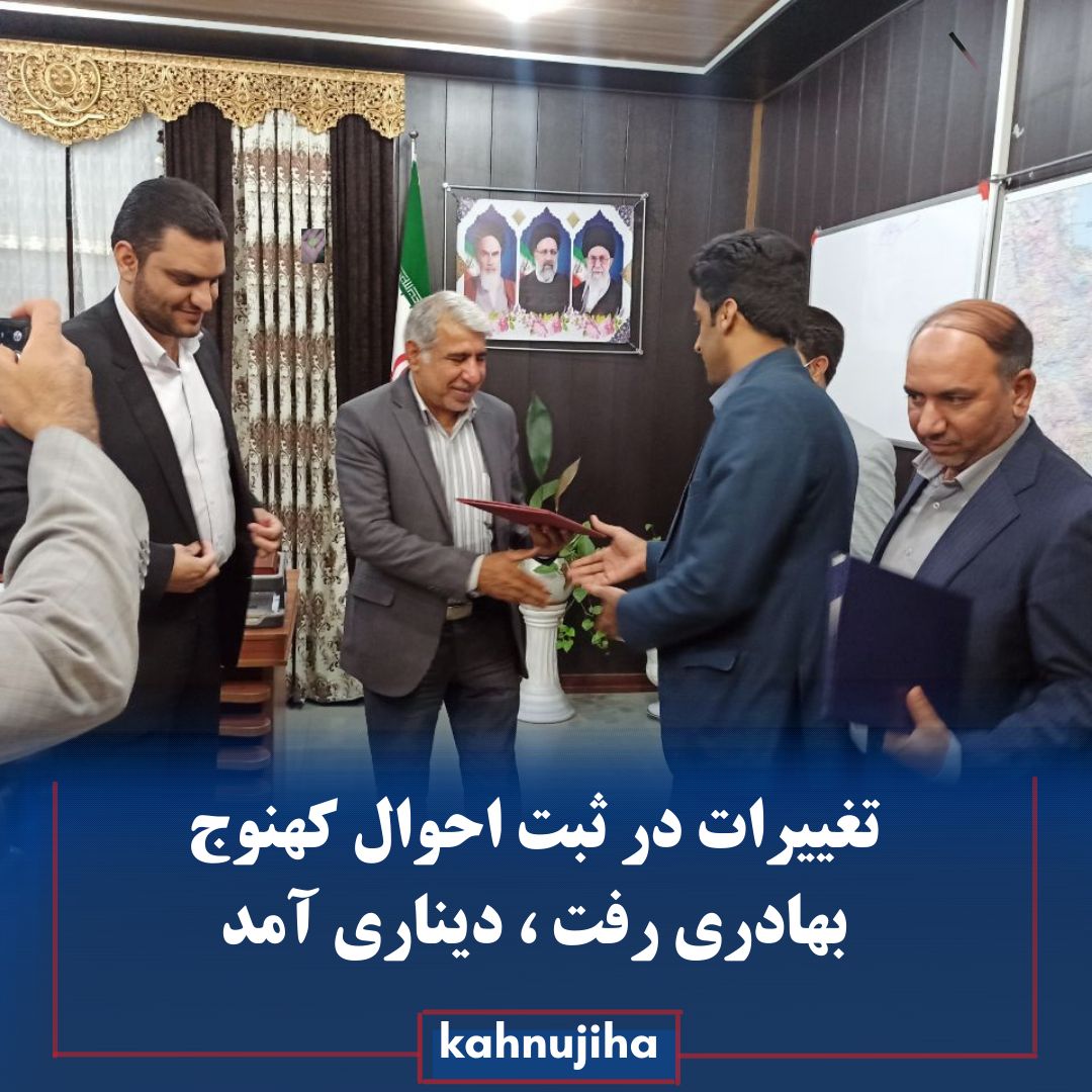 ⭕️انتصاب رئیس جدید ثبت احوال کهنوج