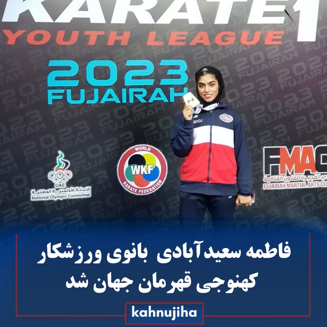 بانوی کاراته کای کهنوجی قهرمان جهان شد