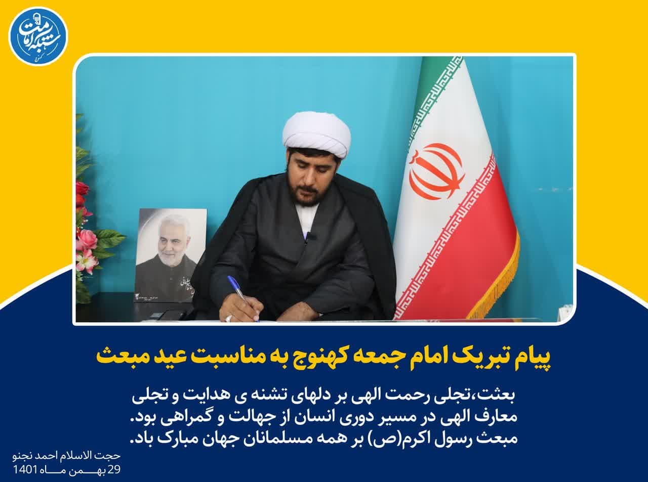 پیام تبریک امام جمعه کهنوج به مناسبت عید مبعث پیام تبریک امام جمعه کهنوج به مناسبت عید مبعث