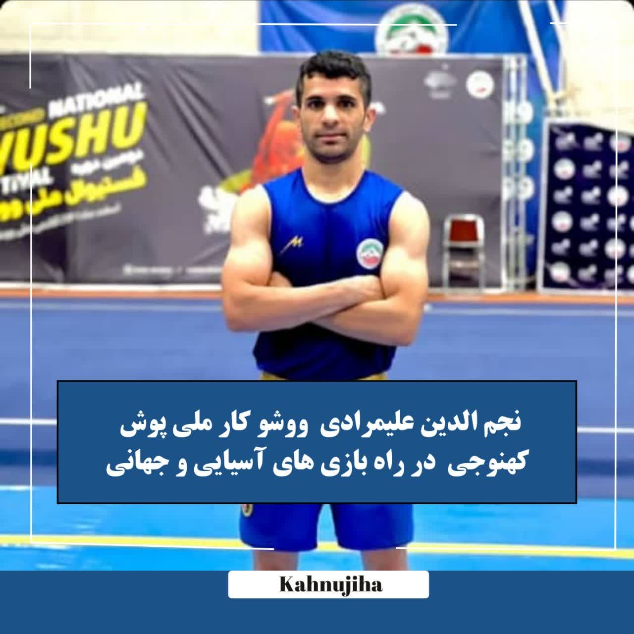 ووشو کار ملی پوش کهنوجی در راه بازیهای آسیایی و جهانی ووشو کار ملی پوش کهنوجی در راه بازیهای آسیایی و جهانی
