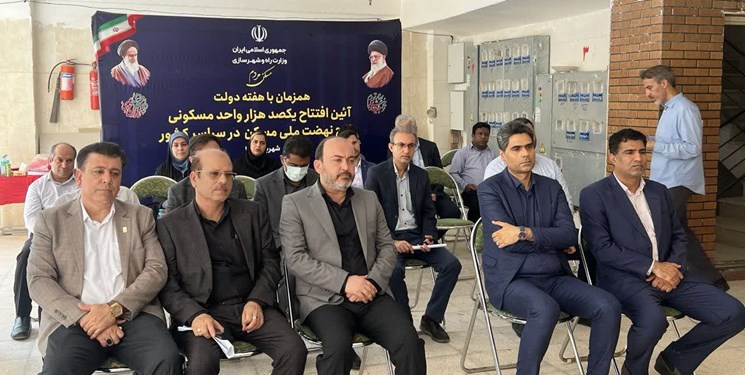 افتتاح ۵ هزار و ۲۲۴ واحد مسکونی نهضت ملی مسکن در هرمزگان افتتاح ۵ هزار و ۲۲۴ واحد مسکونی نهضت ملی مسکن در هرمزگان