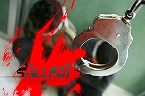 رهایی شهروند ربوده شده از چنگال آدم ربایان، پس از ۱۴ روز