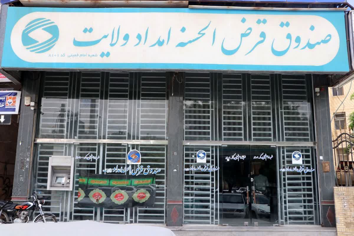 پرداخت بیش از ۲۶ میلیارد تومان تسهیلات قرض الحسنه صندوق امداد ولایت به نیازمندان هرمزگانی پرداخت بیش از ۲۶ میلیارد تومان تسهیلات قرض الحسنه صندوق امداد ولایت به نیازمندان هرمزگانی